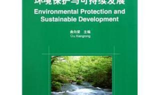 环境保护可持续发展